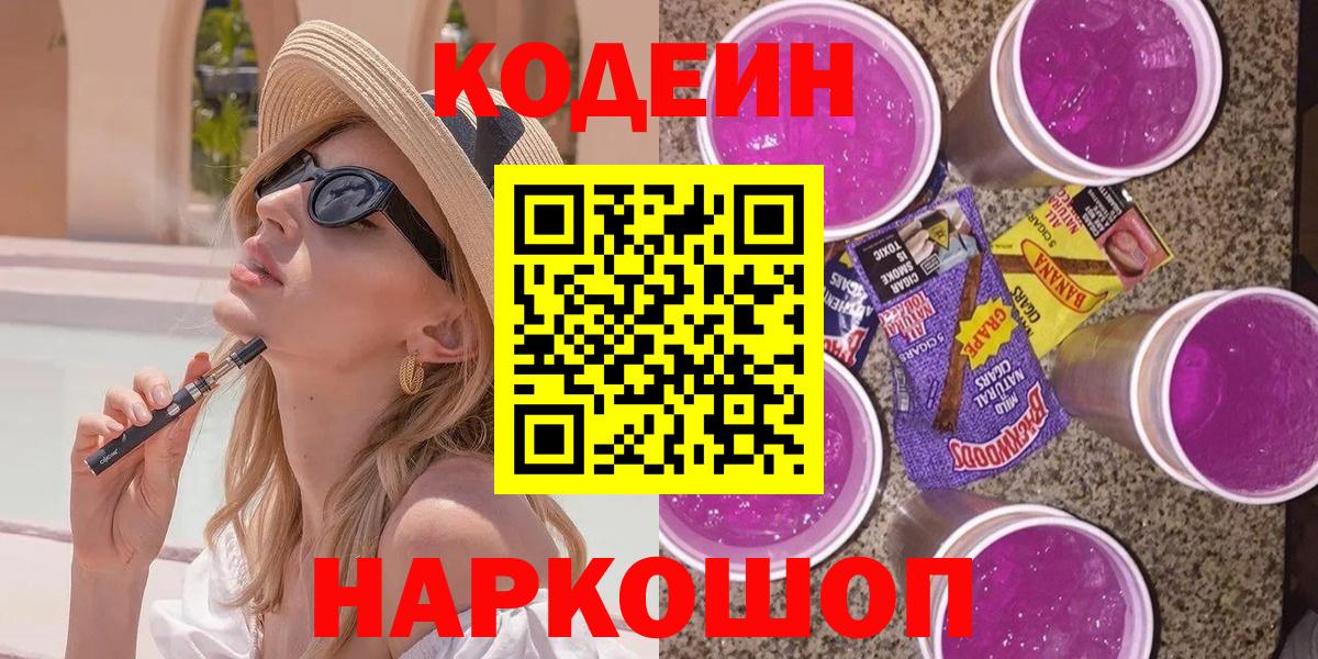 Кодеин Purple Drank  Вход с VPN  Таганрог  Кодеин Purple Drank 